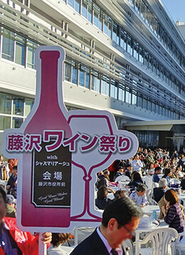 藤沢でワインとジャズを楽しむお祭りが開催