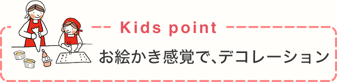 Kids point お絵かき感覚で、デコレーション