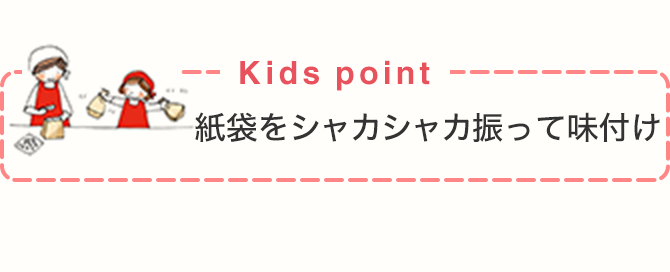 Kids point 紙袋をシャカシャカ振って味付け