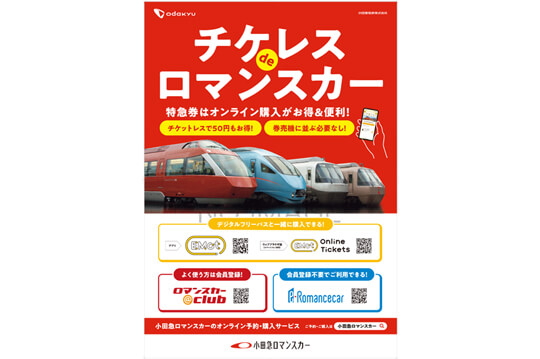 ロマンスカー乗車はチケットレスでお得な電子特急券で