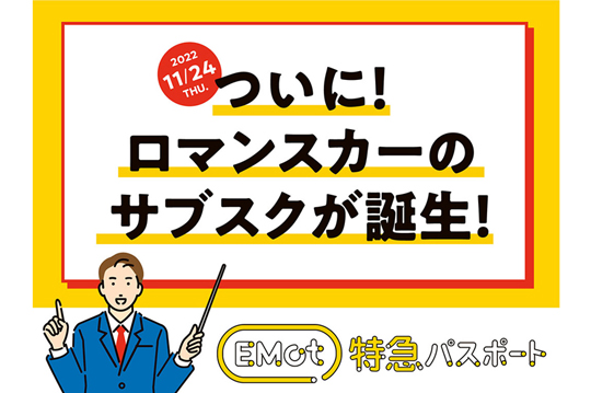 ロマンスカーの特急料金を「サブスク」スタイルで発売中