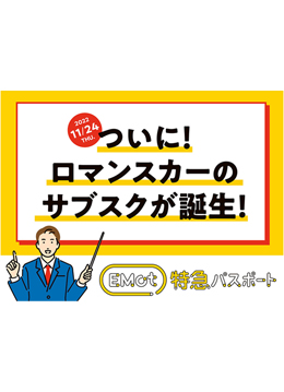 ロマンスカーの特急料金を「サブスク」スタイルで発売中