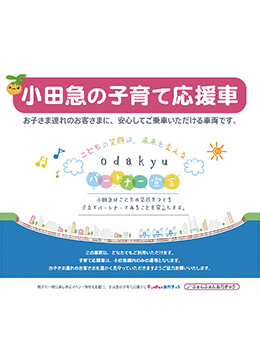 「子育て世代応援施策」に取り組む小田急線