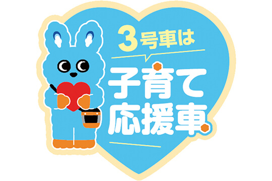 親子にやさしい沿線づくり