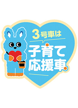 親子にやさしい沿線づくり