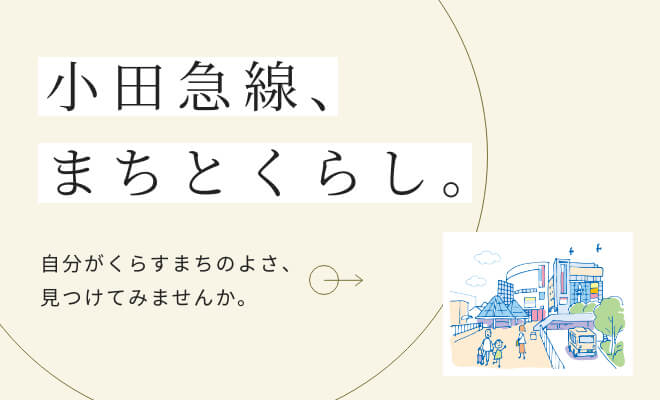 小田急沿線、まちとくらし。