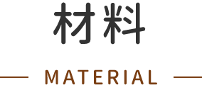 材料 MATERIAL