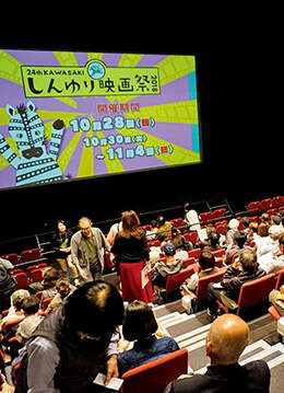 川崎市民が企画・運営する手作りの映画祭