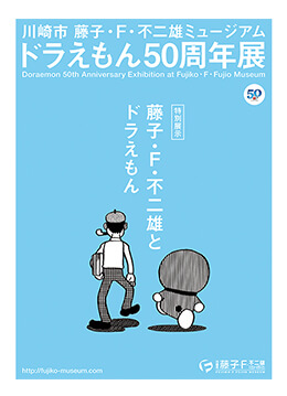 ドラえもんの歴史に触れる50周年記念の特別展示