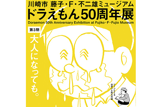 ドラえもん50周年記念の特別展・第3期が開催