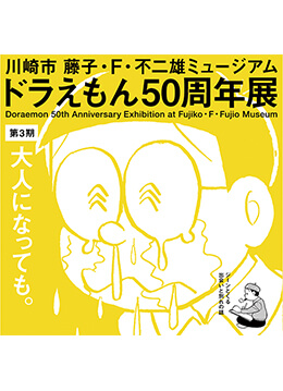 ドラえもん50周年記念の特別展・第3期が開催