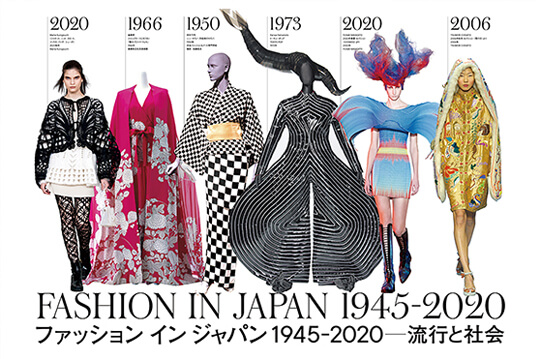 戦後から現代の日本のファッション文化を紐解く展覧会