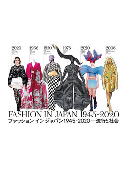 戦後から現代の日本のファッション文化を紐解く展覧会
