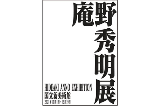 庵野秀明の創作活動の秘密に迫る世界初の展覧会