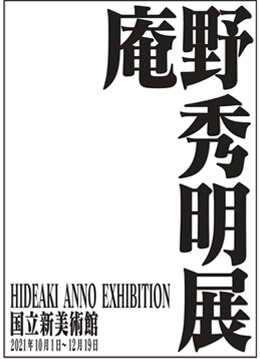 庵野秀明の創作活動の秘密に迫る世界初の展覧会