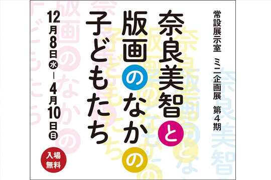 奈良美智の作品を中心に子どもを描いた版画を展示