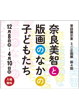 奈良美智の作品を中心に子どもを描いた版画を展示