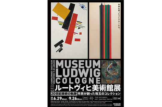 ルートヴィヒ美術館から絵画・彫刻など152点が来日