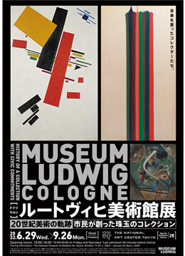 ルートヴィヒ美術館から絵画・彫刻など152点が来日