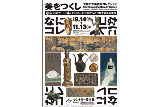 大阪市立美術館収蔵の東洋美術の名品を東京で鑑賞