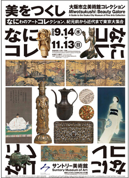 大阪市立美術館収蔵の東洋美術の名品を東京で鑑賞