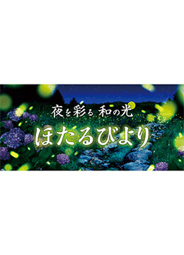 フラワーパークでほたる観賞イベントを開催