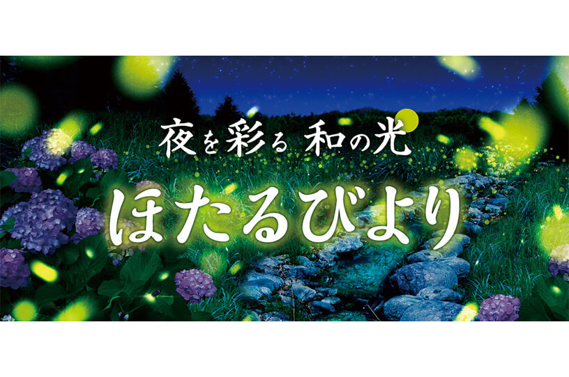 フラワーパークでほたる観賞イベントを開催