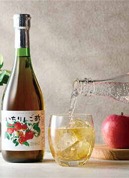 青森県産リンゴを使った丸みのある口当たりのりんご酢