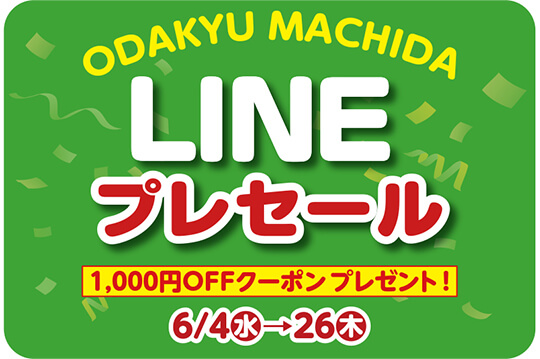 公式LINEで友だち限定のプレセールを開催