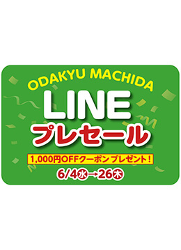 公式LINEで友だち限定のプレセールを開催