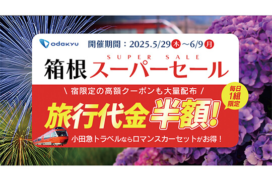 旅行予約が割引になる箱根スーパーセール