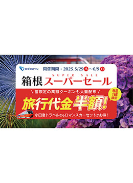旅行予約が割引になる箱根スーパーセール