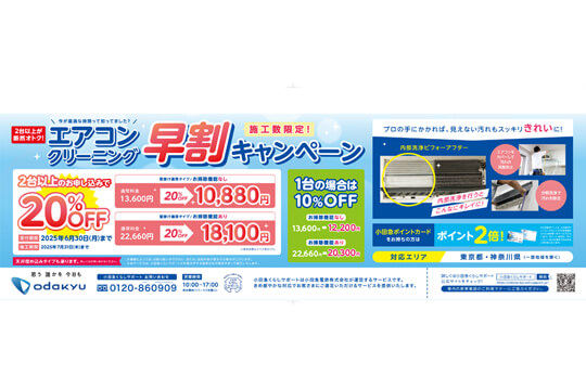 エアコンと庭木のお手入れがお得なキャンペーン