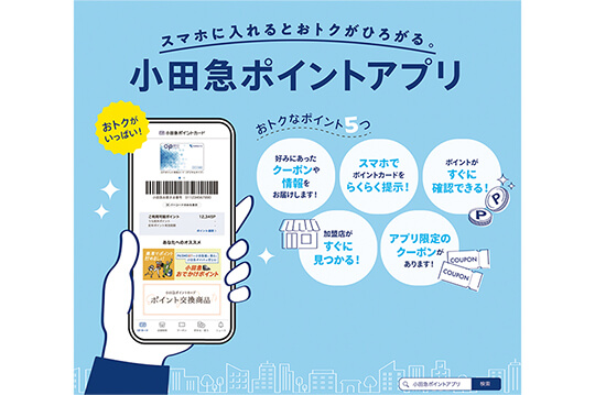 小田急アプリでお得な情報をキャッチしよう