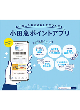 小田急アプリでお得な情報をキャッチしよう