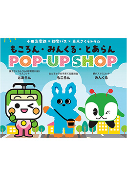 もころん・みんくる・とあらんのグッズを販売