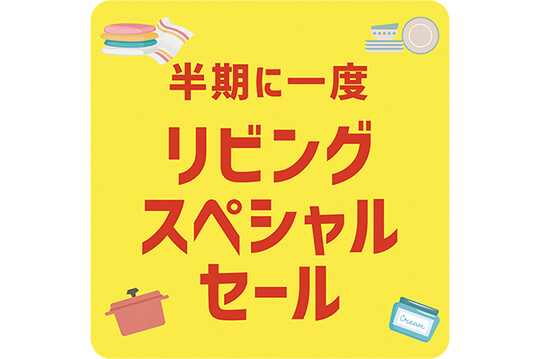 暮らしを豊かに彩るアイテムが続々とプライスオフ
