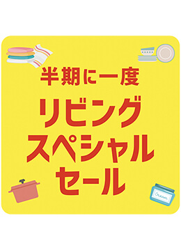 暮らしを豊かに彩るアイテムが続々とプライスオフ