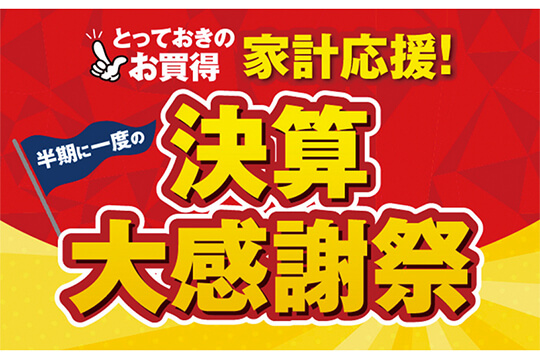 自慢のこだわり商品を大特価でお届けする大感謝祭