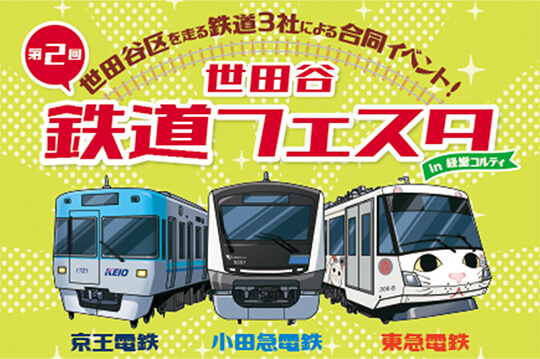 小田急電鉄・京王電鉄・東急電鉄が集結する鉄道イベント