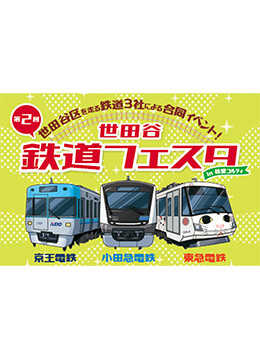 小田急電鉄・京王電鉄・東急電鉄が集結する鉄道イベント