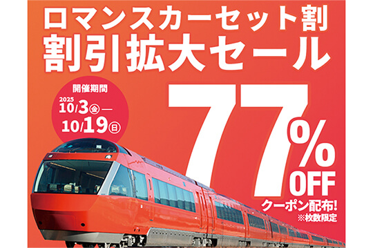 「ロマンスカーセット割」がもっとお得にリニューアル