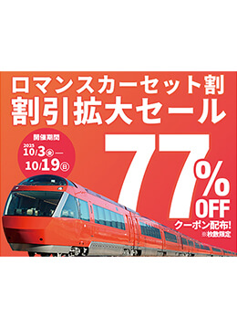 「ロマンスカーセット割」がもっとお得にリニューアル