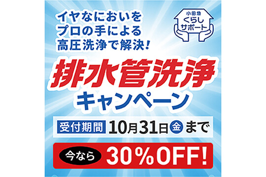 排水管洗浄のお得なキャンペーンを実施