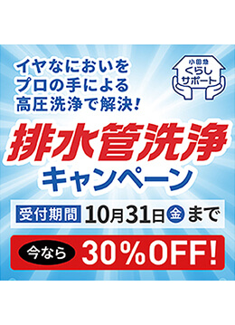排水管洗浄のお得なキャンペーンを実施