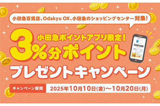 小田急ポイントアプリのプレゼントキャンペーンを開催
