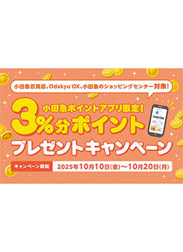 小田急ポイントアプリのプレゼントキャンペーンを開催