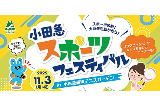 秋空の下で楽しむ「小田急スポーツフェスティバル」