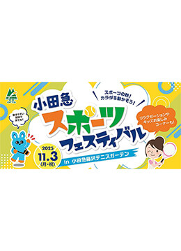 秋空の下で楽しむ「小田急スポーツフェスティバル」