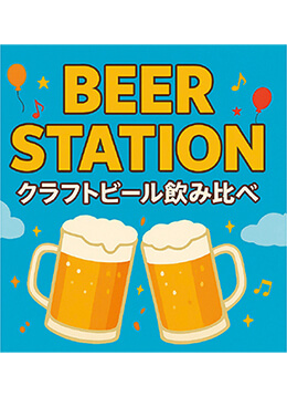 沿線のクラフトビールが相模大野駅構内で楽しめる